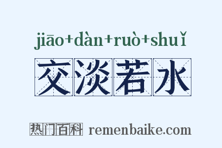 交淡若水是什么意思的图片
